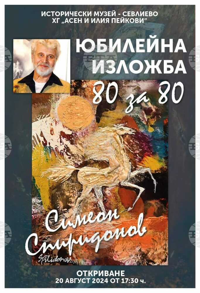 В Севлиево представят юбилейната изложба „80 за 80“ на Симеон Спиридонов