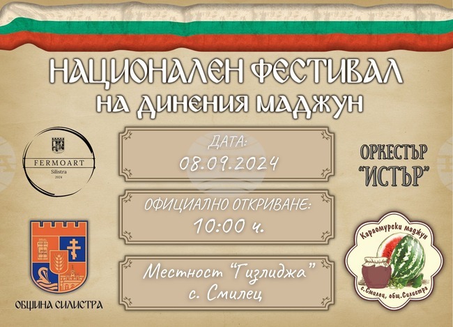 В силистренското село Смилец започна подготовката за традиционния Национален фестивал на динения маджун