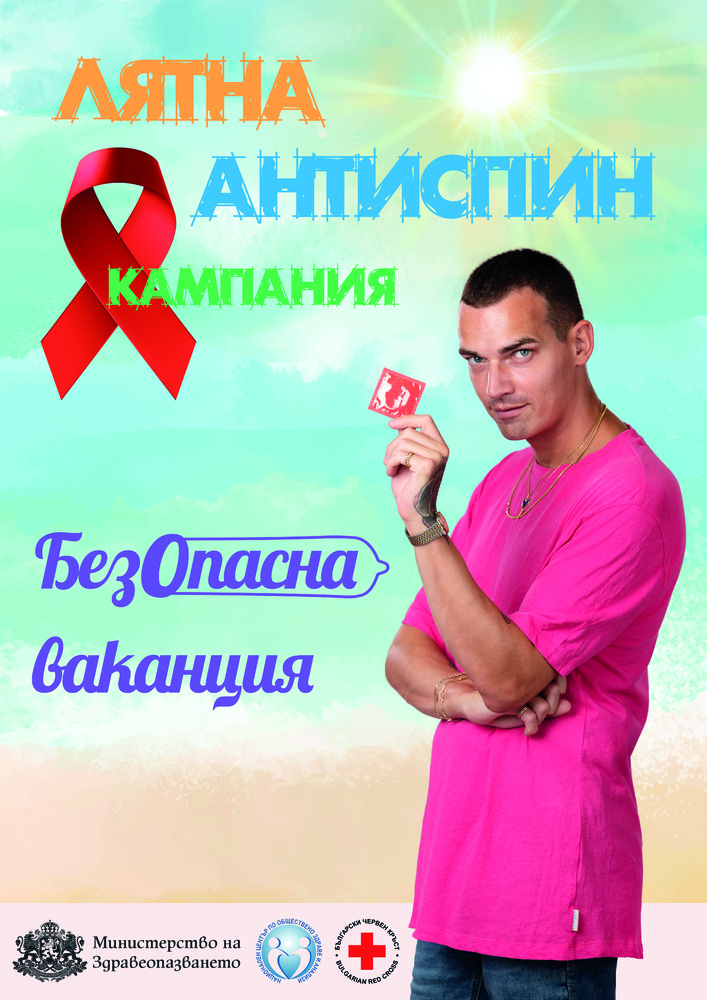Министерство на здравеопазването: БезОпасна ваканция е мотото на лятната АНТИСПИН кампания