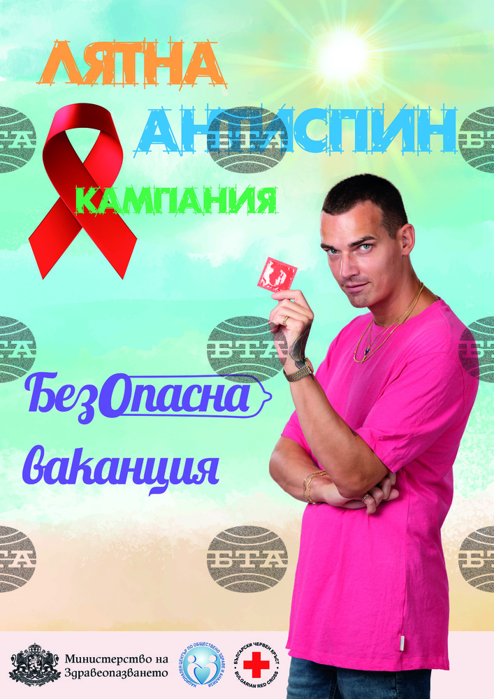 Започва лятната анти-СПИН кампания „БезОпасна ваканция"