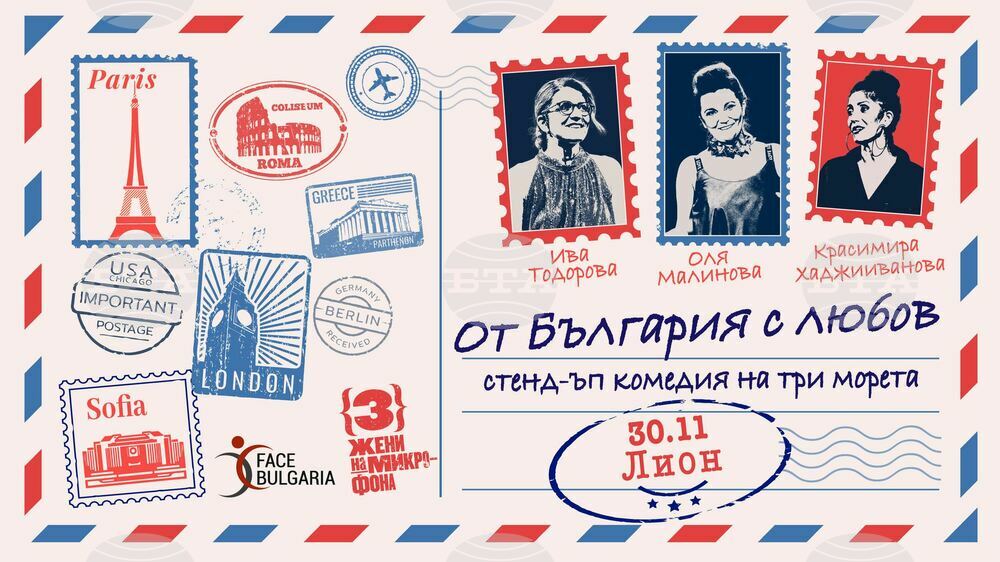 Спектакълът „От България с любов“ ще бъде представен в Лион на 30 ноември