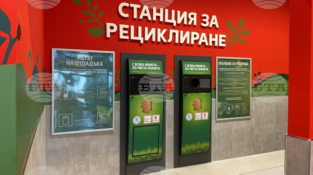 "Кауфланд България" постави автомат за приемане на пластмасови бутилки и кенове и в столичния квартал "Люлин"