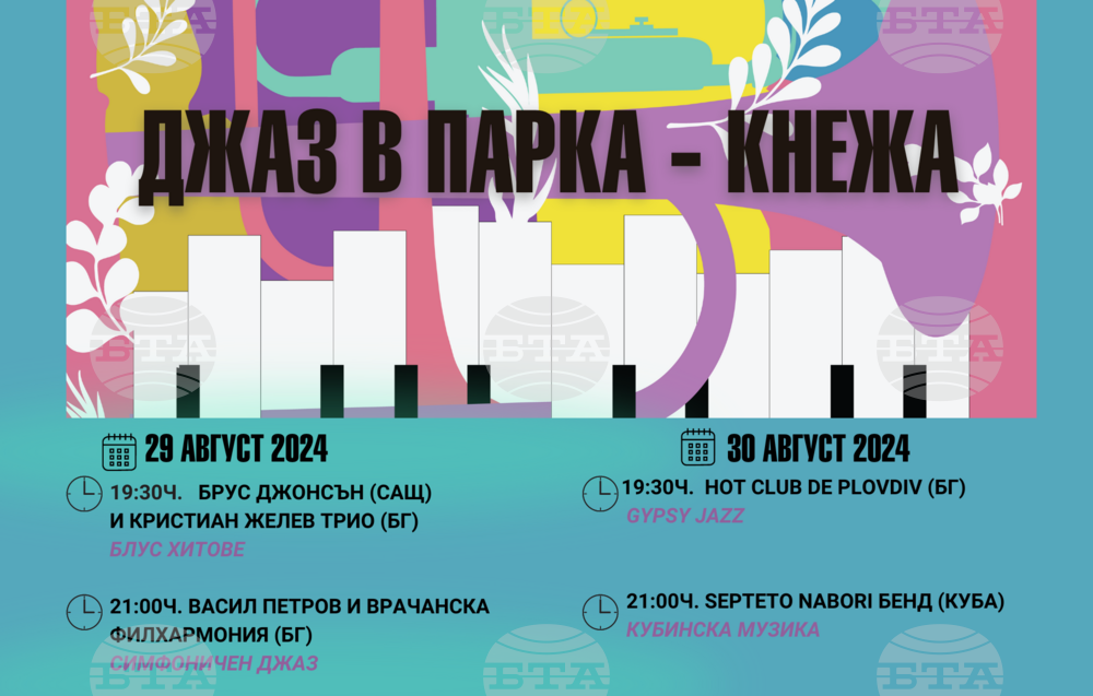 В Кнежа предстои второто издание на фестивала "Джаз в парка"