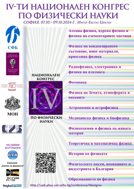 Четвъртият национален конгрес по физически науки ще проследи приноса на българската наука в изследванията и иновациите