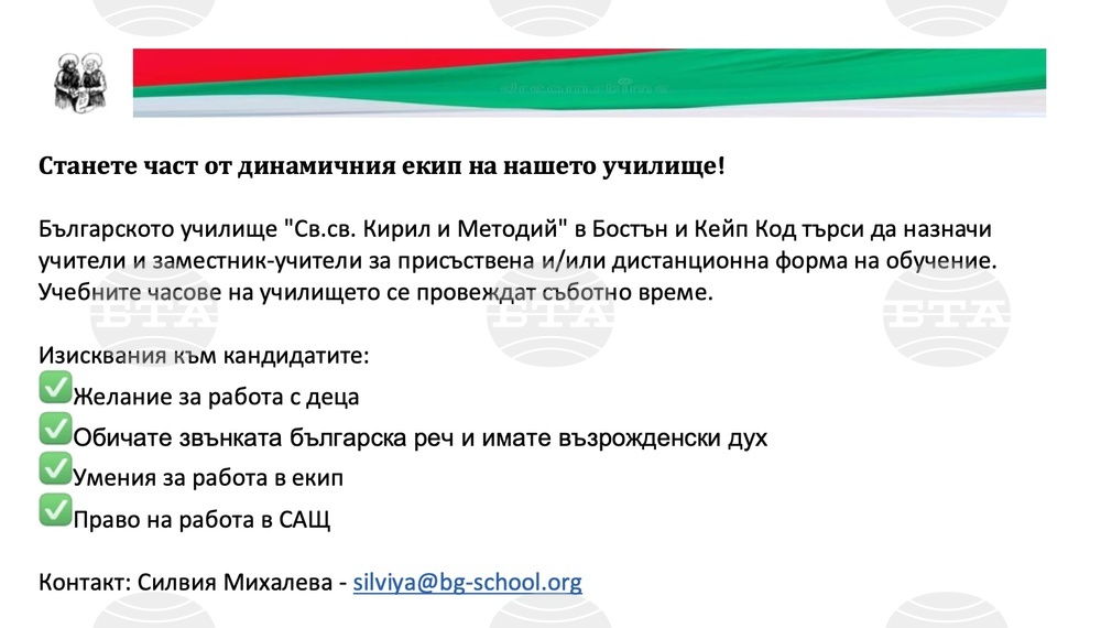 Училище „Св. св. Кирил и Методий“ в Бостън отваря допълнителни позиции за учители през новата учебна година