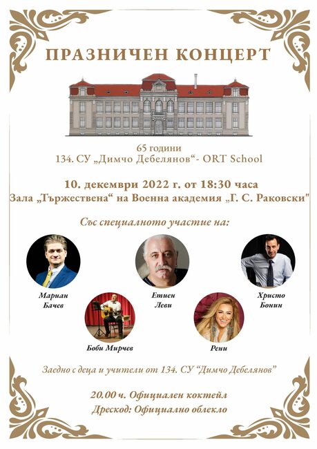 С юбилеен концерт 134-о Средно училище "Димчо Дебелянов"- ORT School с изучаване на иврит ще отбележи няколко важни годишнини