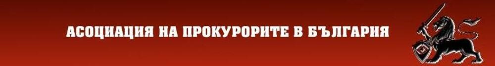 Асоциация на прокурорите в България: Покана