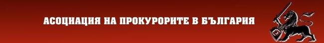 Асоциация на прокурорите в България: Покана 