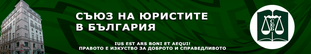 Обръщение на Съюза на юристите в България