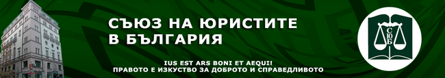 Съюз на юристите в България: Предстоящо тържествено събрание по случай Деня на Конституцията и юриста – 16 април
