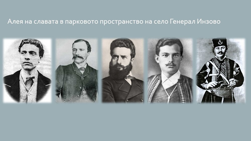 Алея на славата с паметни плочи на български исторически личности ще открият в тунджанското село Генерал Инзово в Деня на народните будители
