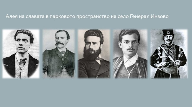 Алея на славата с паметни плочи на български исторически личности ще открият в тунджанското село Генерал Инзово в Деня на народните будители