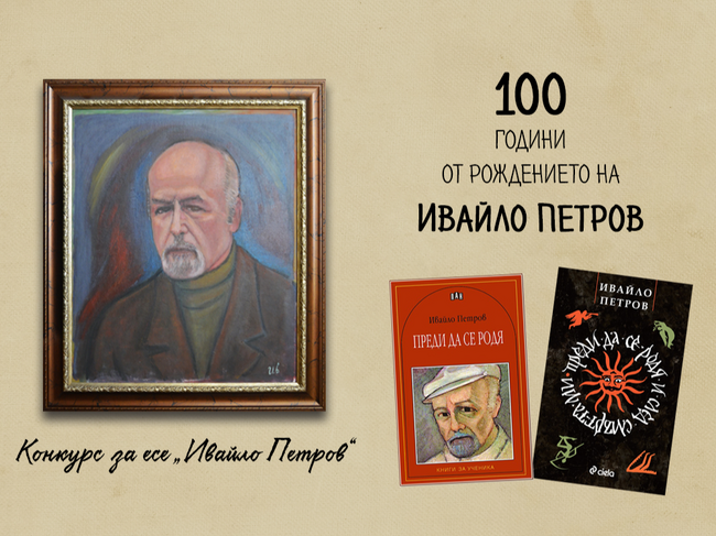 Мирослав Боршош: Очакваме творбите на ученици, студенти и млади автори в конкурса за есе, посветен на 100-годишния юбилей на писателя Ивайло Петров