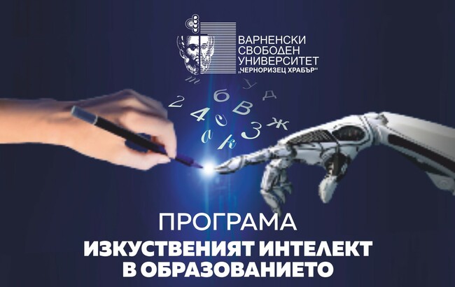 Варненският свободен университет ще обучава учители как да използват изкуствения интелект в класната стая