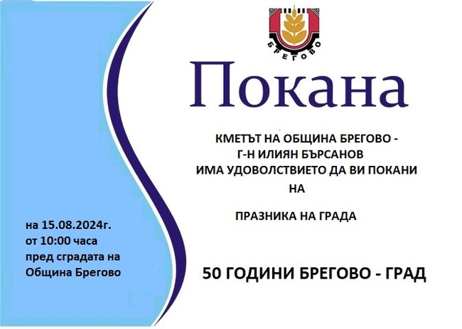 Община Брегово: Покана