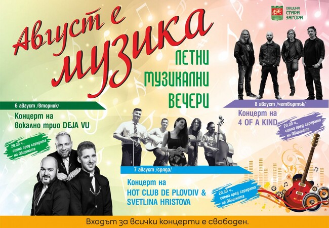 Летни музикални вечери започват от днес в Стара Загора 