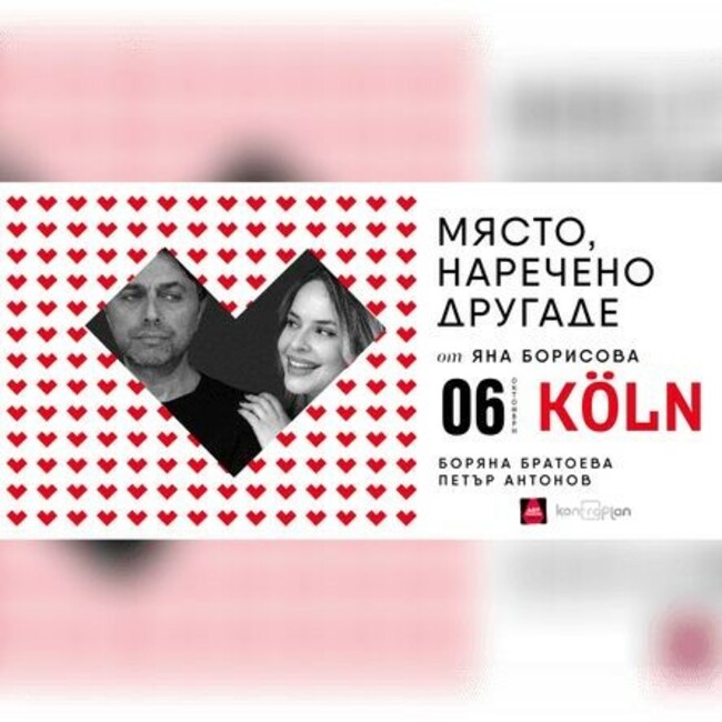 Постановката „Място, наречено Другаде“ ще бъде представена пред наши сънародници в Кьолн на 6 октомври