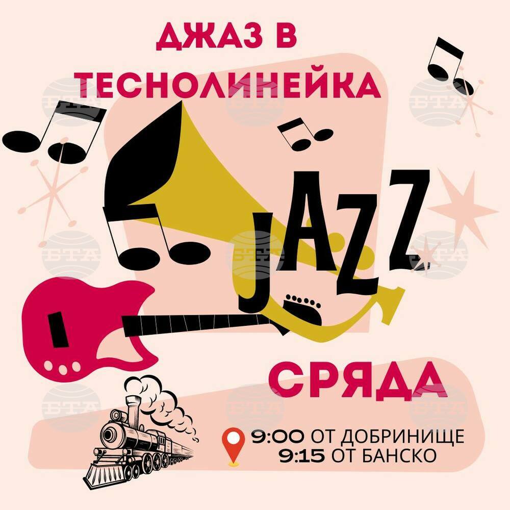 Община Банско: Джаз в теснолинейката
