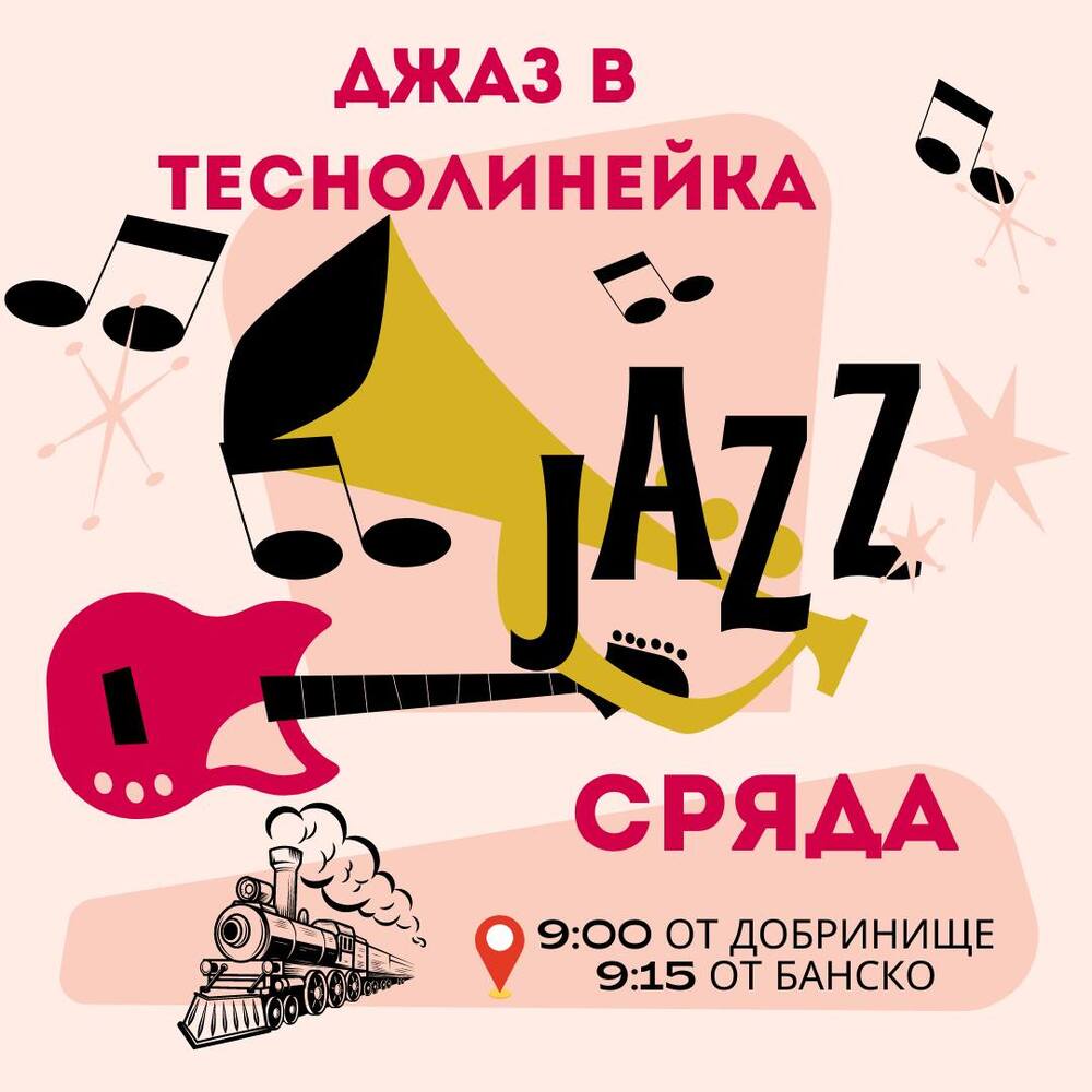 Община Банско: Джаз в теснолинейката 