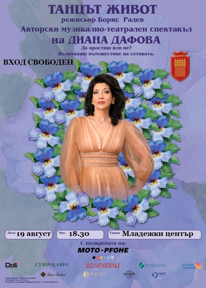 Община Добрич: Диана Дафова играе 7 роли с 3D изображение на личен аватар в авторския музикално-театрален спектакъл „Танцът Живот“, който ще представи в Добрич на 19 август от 18.30 ч. в Младежки център при вход свободен