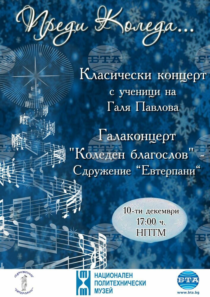 Националният политехнически музей организира предколеден концерт
