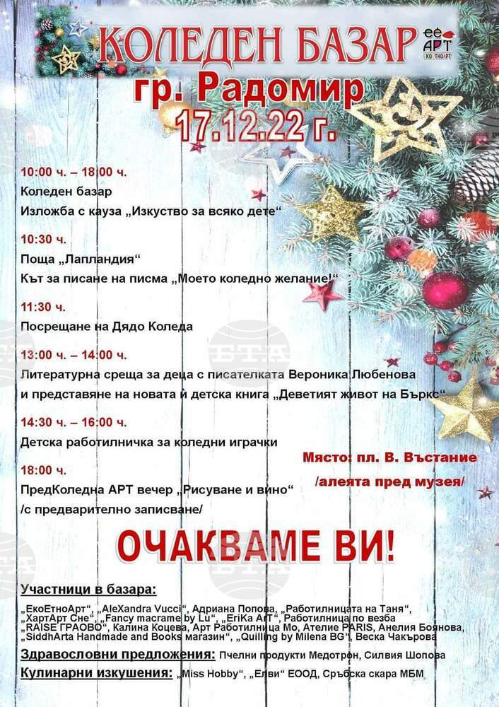 Коледен базар организира фондация от Радомир