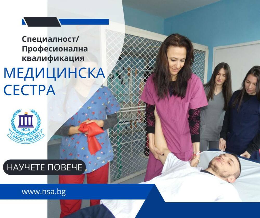 Националната спортна академия обявява допълнителен прием за специалността „Медицинска сестра“