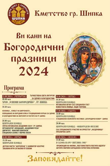 Тазгодишните Богородични празници в Шипка ще преминат с богата празнична програма, каза кметът Василка Панайотова