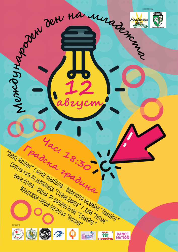 Община Сливен и Младежки дом-Сливен ще отбележат Международния ден на младежта - 12 август