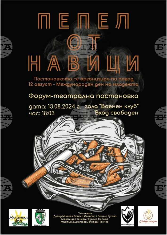 Младежка форум-театрална трупа „Свободни електрони“ представя премиера на пиесата „Пепел от навици“ в Сливен