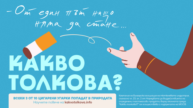 МОСВ подкрепя кампанията „Какво толкова“ срещу замърсяването с филтри от тютюневи изделия