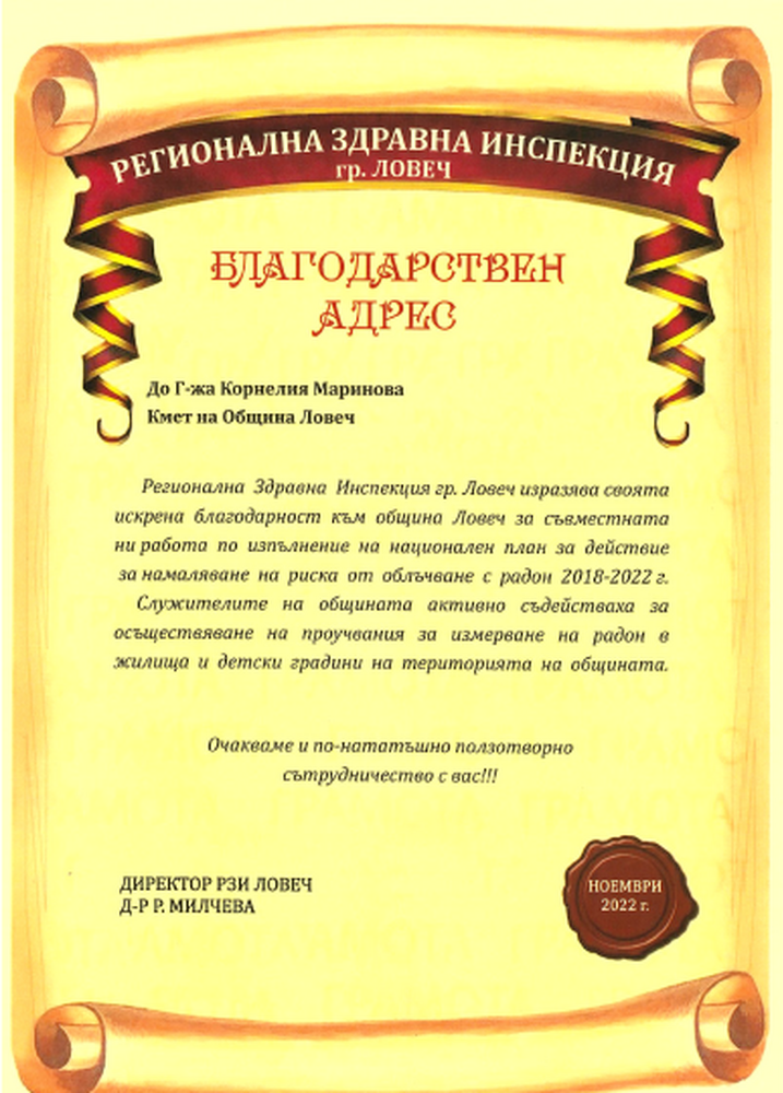 Община Ловеч получи благодарствен адрес от РЗИ- гр. Ловеч за ползотворна  работа по изпълнение на Национален план за действие за намаляване  на риска от облъчване с радон 2018 – 2022 г.