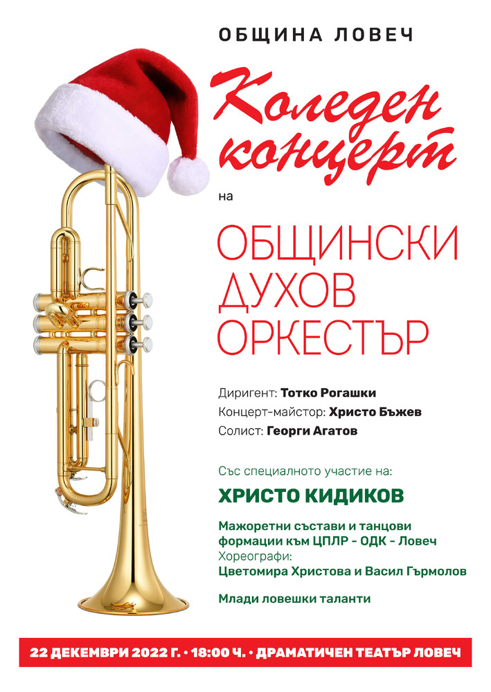Община Ловеч: Коледният концерт на Общински духов оркестър е на 22 декември