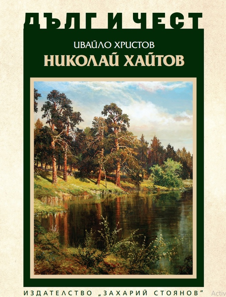 Книга на проф. Ивайло Христов за Николай Хайтов ще има представяне тази вечер
