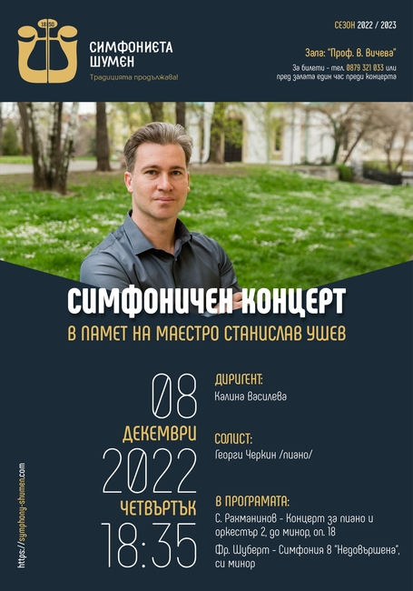Симфониетата в Шумен ще изнесе концерт в памет на дългогодишния директор на оркестъра Станислав Ушев