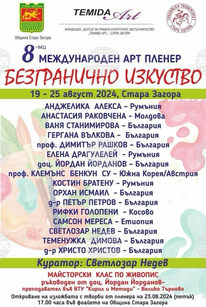 Започва 8-мият Международен арт пленер „Безгранично изкуство“ в Стара Загора