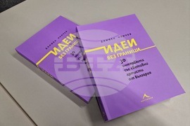 Бургас - „Идеи без граници" - книга - представяне