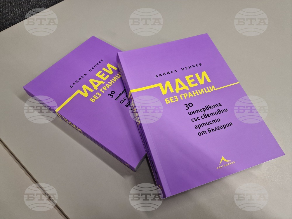 Бургас - „Идеи без граници" - книга - представяне