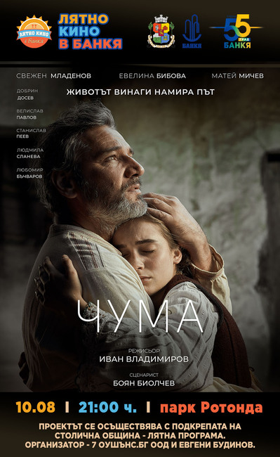 „Лятно кино в Банкя 2024“ представя „Чума“