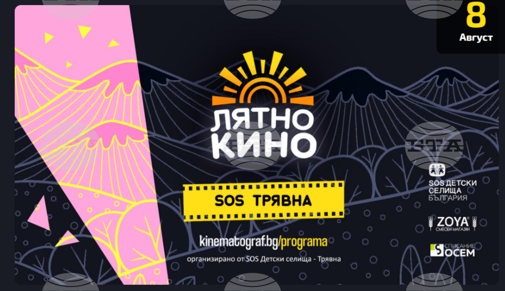 „Лятно кино на път“ спира тази вечер в Трявна