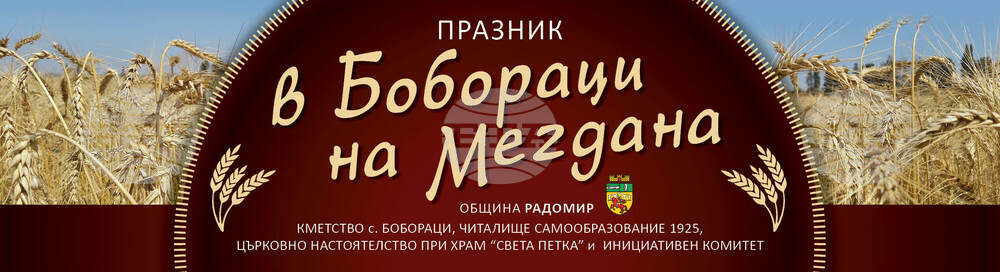 Традиционен благотворителен събор ще се състои в края на този месец в радомирското село Бобораци