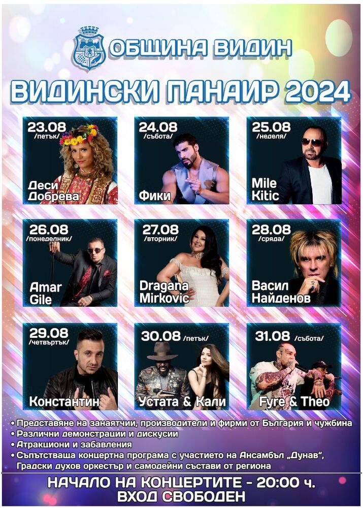 Видински панаир 2024 отваря врати от 23-ти до 31-ви август