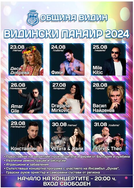 Видински панаир 2024 отваря врати от 23-ти до 31-ви август