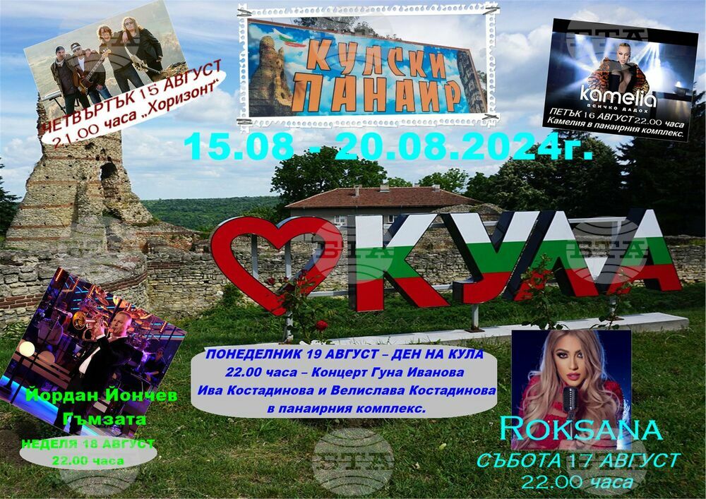 Традиционният Кулски панаир започва от 15 август