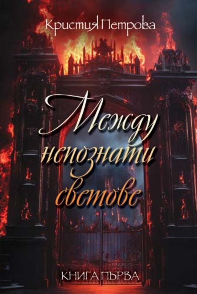 Кристия Петрова разказва за различни светове със свръхестествени същества в дебютния си роман