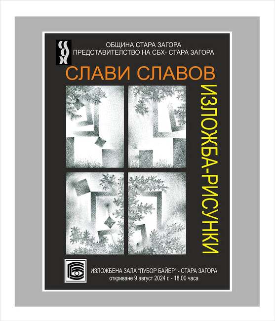 Община Стара Загора: Изложба „Рисунки“ на Слави Славов нареждат в зала „Лубор Байер“ този петък