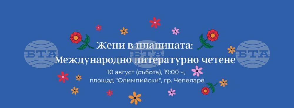 Община Чепеларе: За втора поредна година в магията на планинския град Чепеларе ще се проведе Международно литературно четене "Жени в планината"