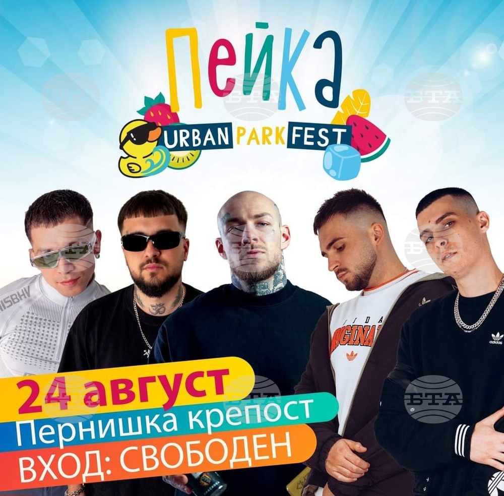 Четвърто издание на "Пейка парк фест" ще се състои на 24 август на Пернишката крепост