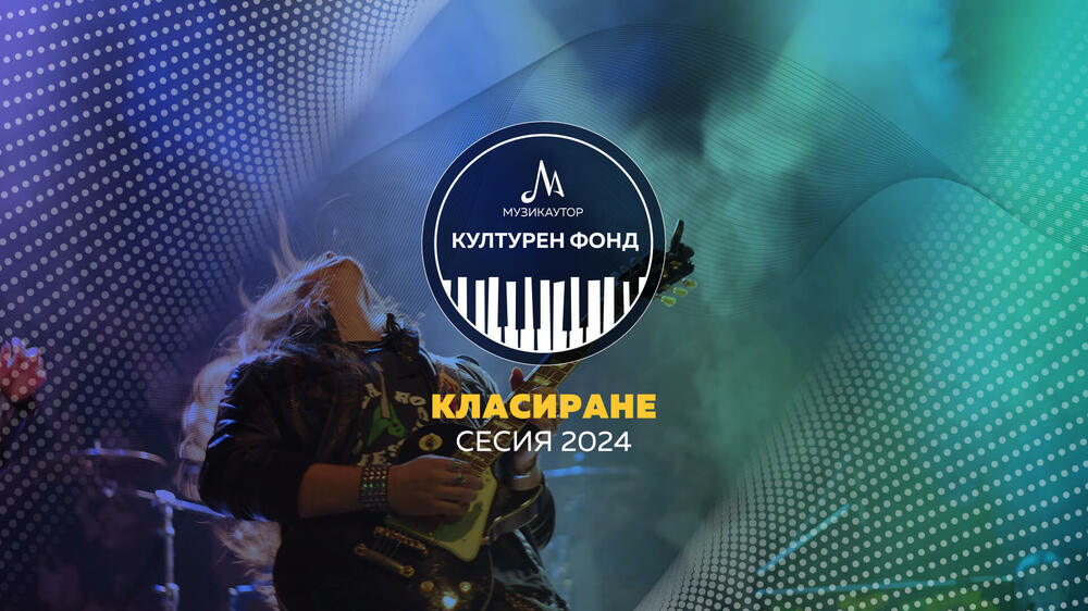 80 проекта за нова българска музика получават подкрепа от МУЗИКАУТОР в Сесия 2024 на Културния фонд