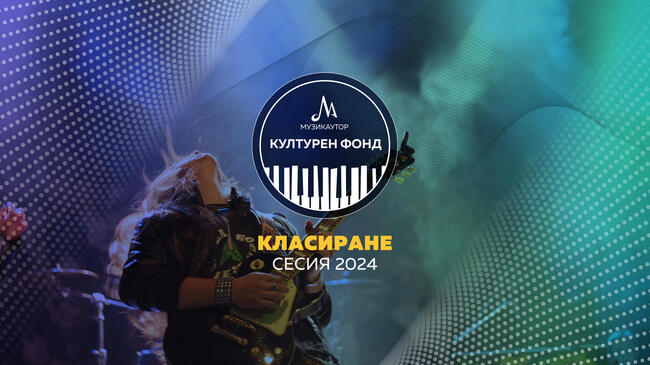 80 проекта за нова българска музика получават подкрепа от МУЗИКАУТОР в Сесия 2024 на Културния фонд 